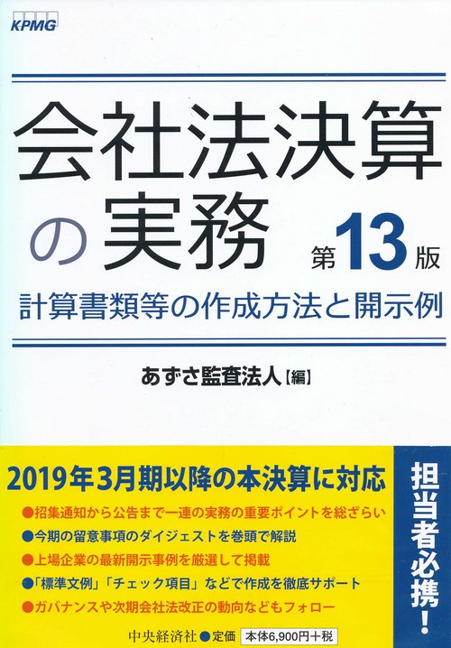 会社法決算の実務 計算書類等の作成方法と開示例
