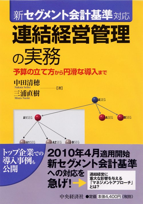 連結経営管理の実務 予算の立て方から円滑な導入まで