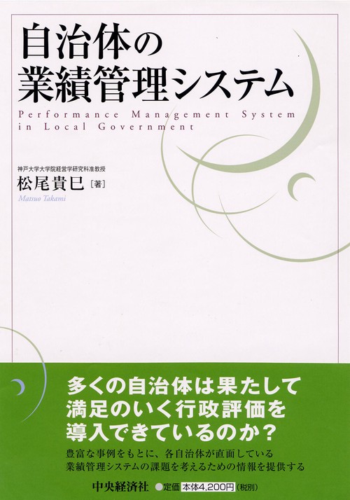 自治体の業績管理システム