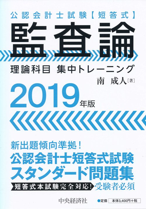 公認会計士試験〈短答式〉監査論理論科目集中トレーニング 2019年版