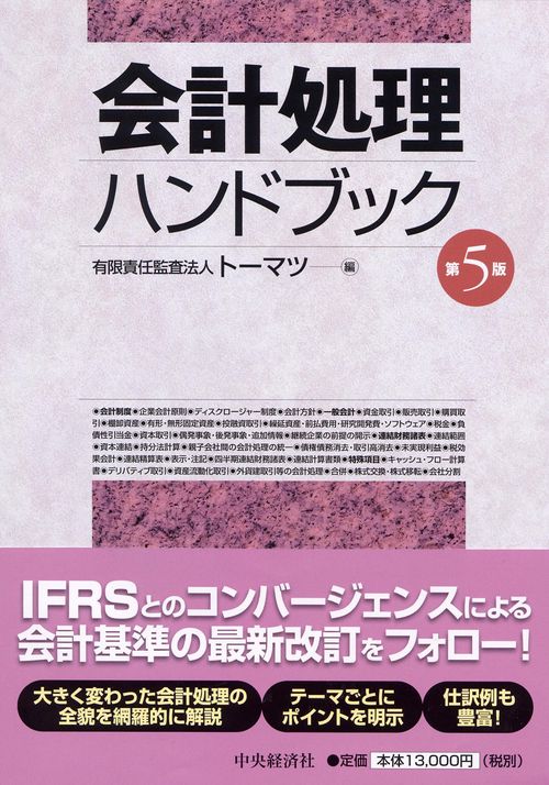 会計処理ハンドブック