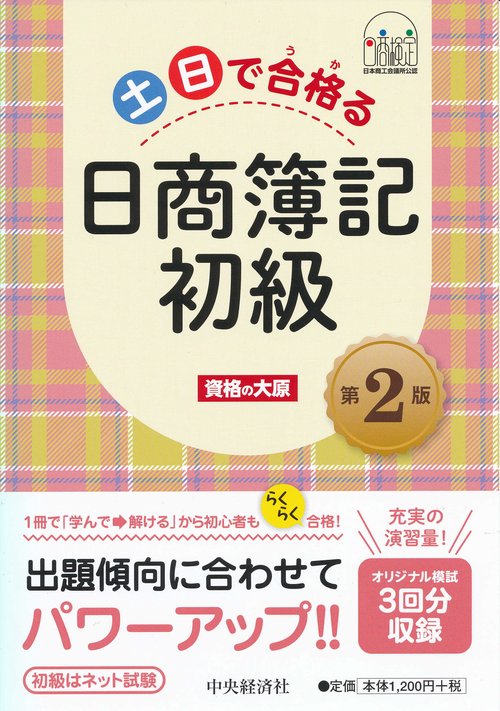 土日で合格(うか)る日商簿記初級