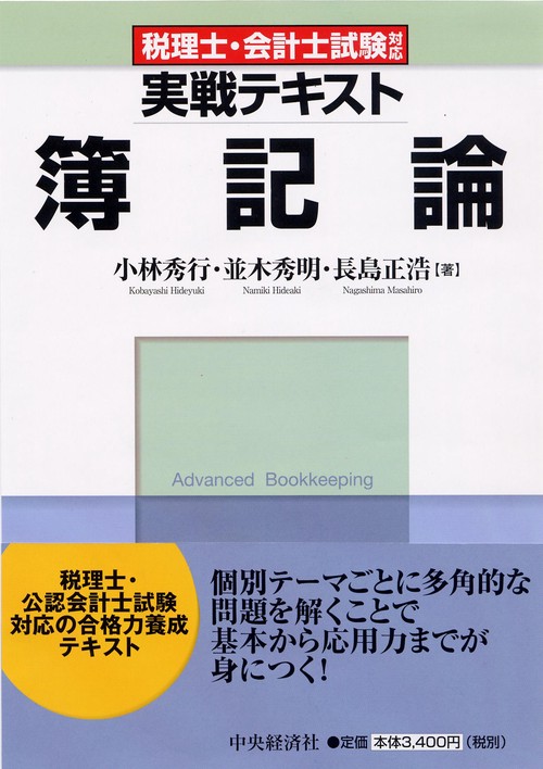 実戦テキスト簿記論 税理士・会計士試験対応