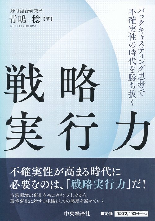 戦略実行力 バックキャスティング思考で不確実性の時代を勝ち抜く