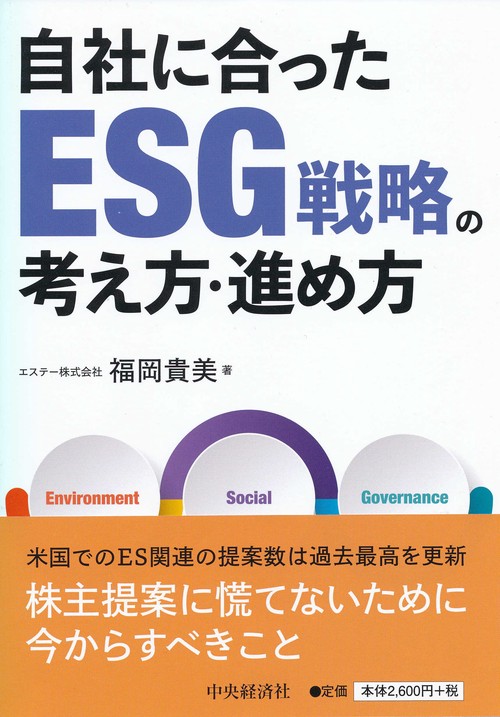 自社に合ったESG戦略の考え方・進め方