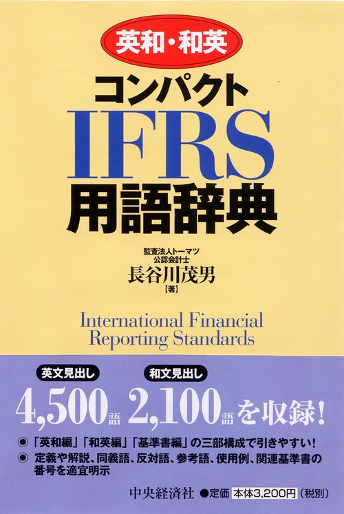 英和・和英コンパクトIFRS用語辞典