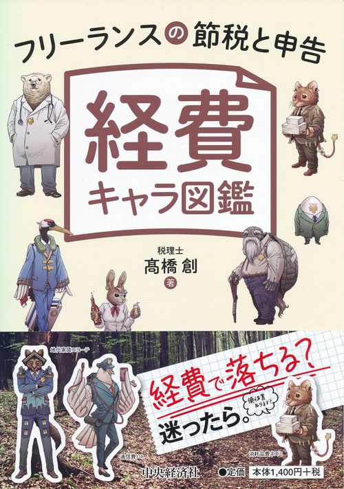 経費キャラ図鑑 フリーランスの節税と申告