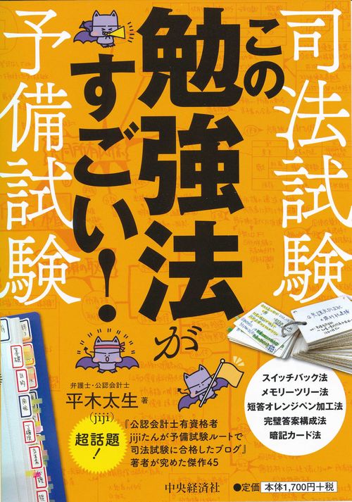 司法試験・予備試験この勉強法がすごい!
