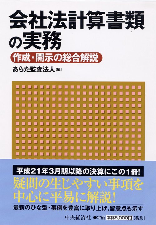 会社法計算書類の実務 作成・開示の総合解説