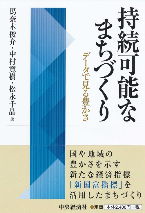 持続可能なまちづくり データで見る豊かさ