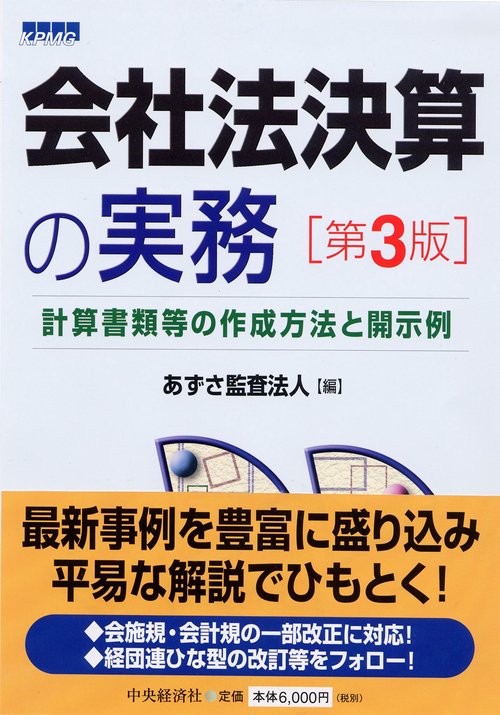 会社法決算の実務 計算書類等の作成方法と開示例