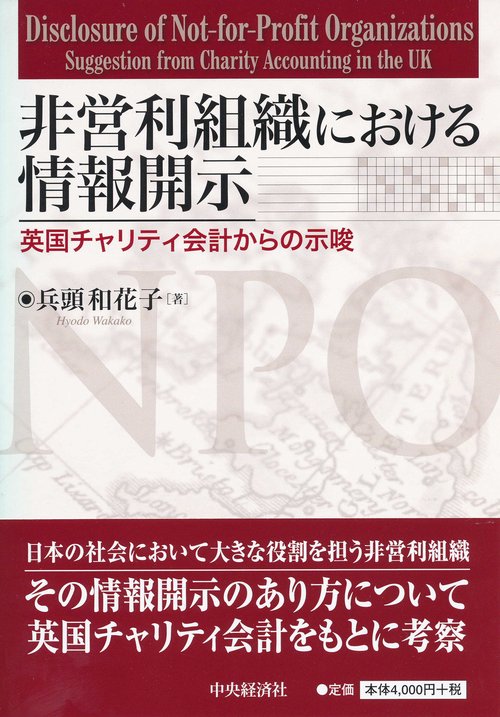 非営利組織における情報開示 英国チャリティ会計からの示唆