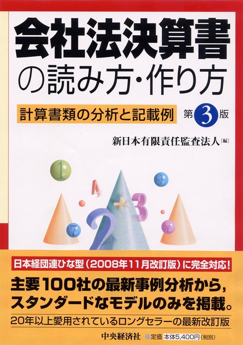 会社法決算書の読み方・作り方 計算書類の分析と記載例