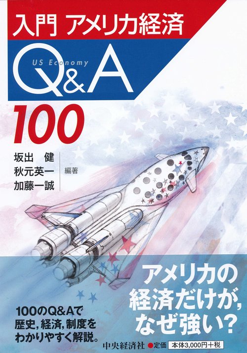 入門アメリカ経済Q&A100
