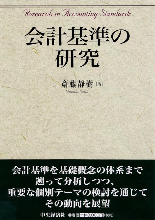 会計基準の研究