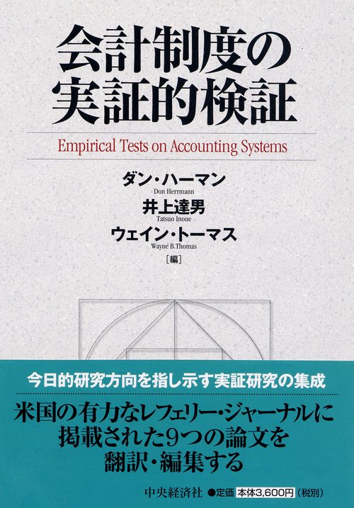 会計制度の実証的検証