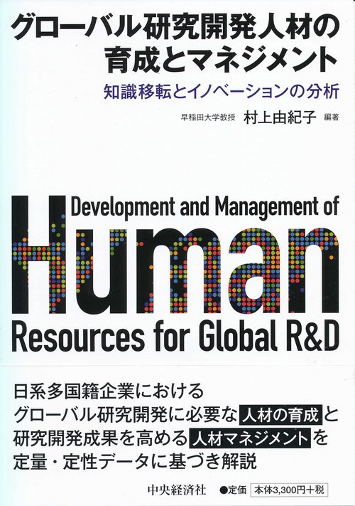 グローバル研究開発人材の育成とマネジメント 知識移転とイノベーションの分析