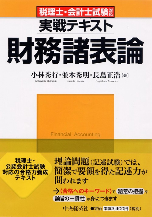 実戦テキスト財務諸表論 税理士・会計士試験対応