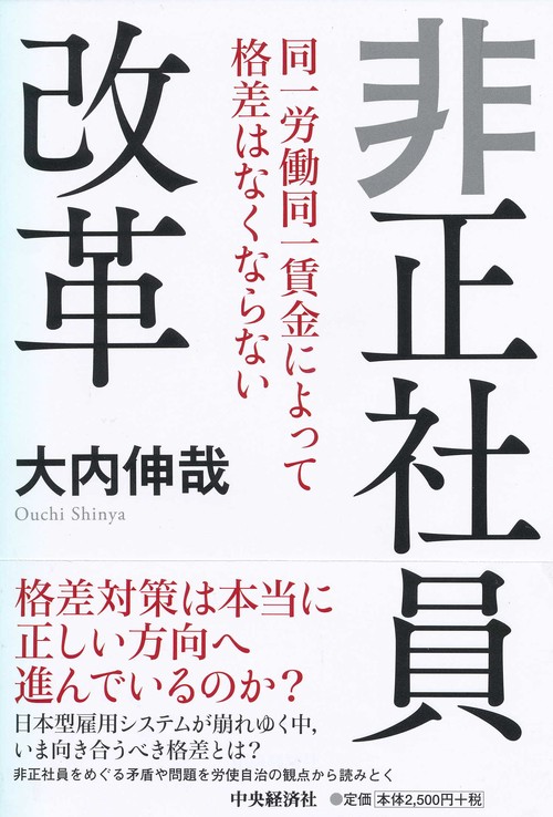 非正社員改革 同一労働同一賃金によって格差はなくならない