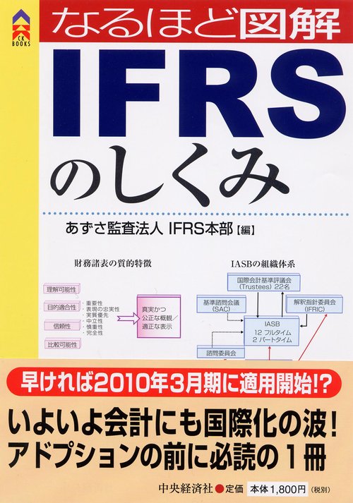 なるほど図解IFRSのしくみ