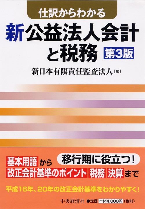 仕訳からわかる新公益法人会計と税務