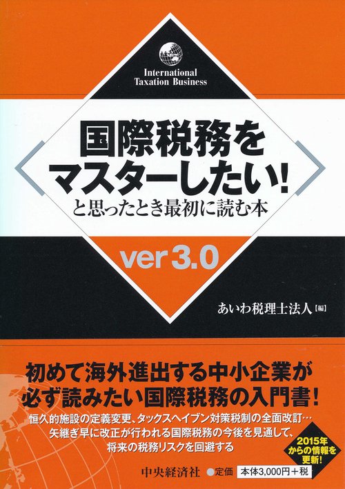 国際税務をマスターしたい!と思ったとき最初に読む本
