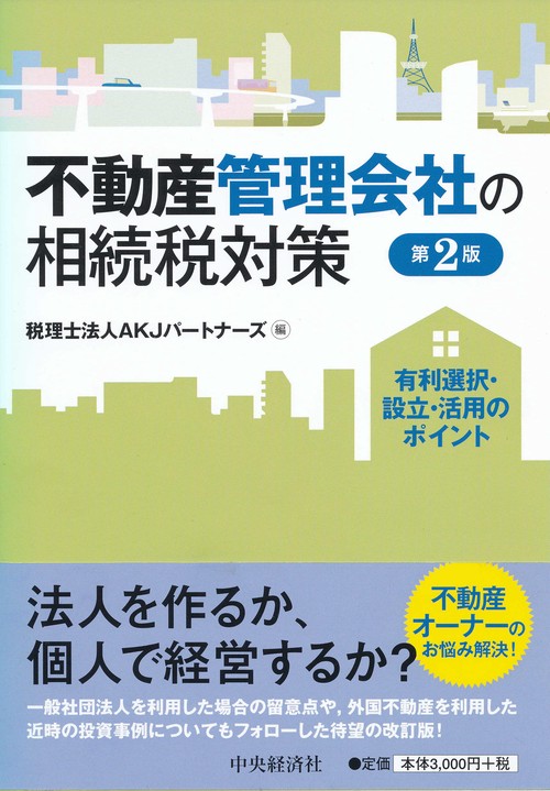 不動産管理会社の相続税対策 有利選択・設立・活用のポイント