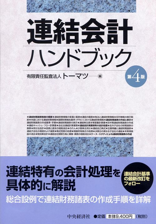 連結会計ハンドブック