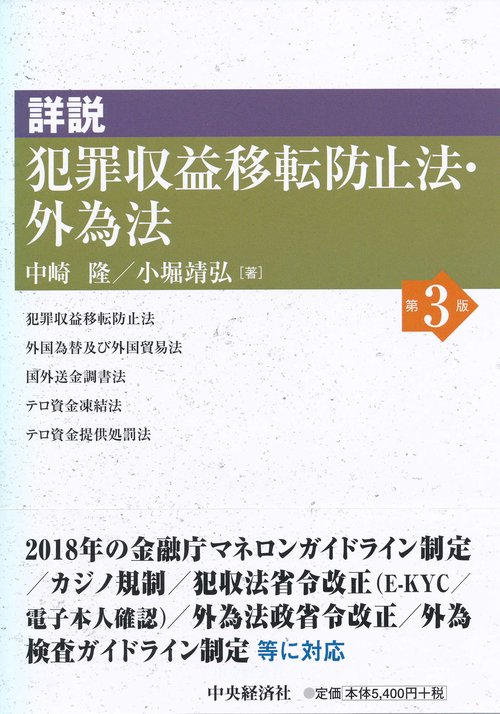 詳説犯罪収益移転防止法・外為法〈第３版〉