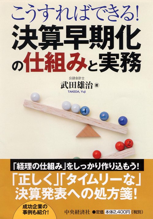 こうすればできる!決算早期化の仕組みと実務