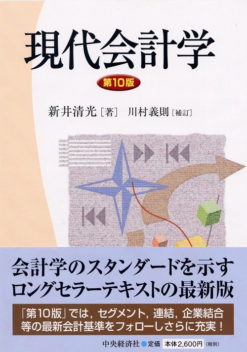 現代会計学