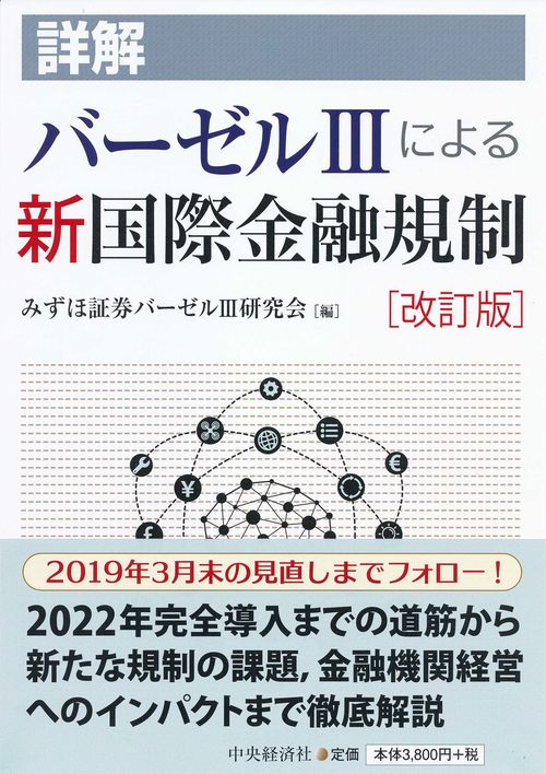 詳解バーゼル3による新国際金融規制