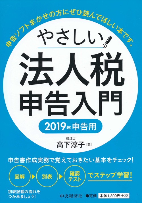 やさしい法人税申告入門 2019年申告用