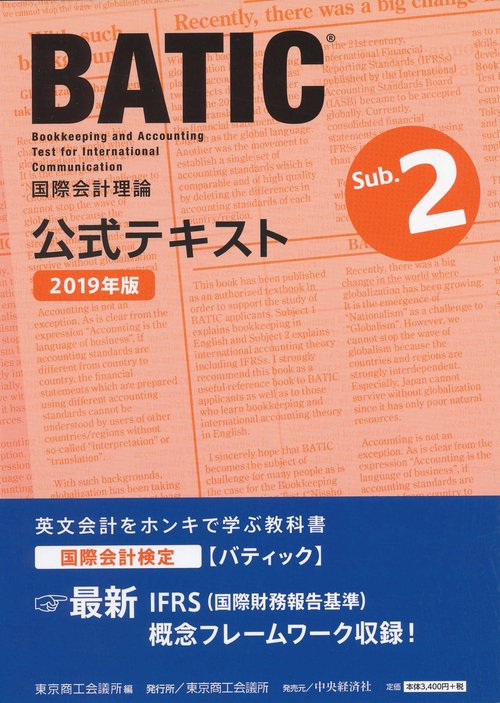 BATIC国際会計検定国際会計理論公式テキストSub.2 2019年版