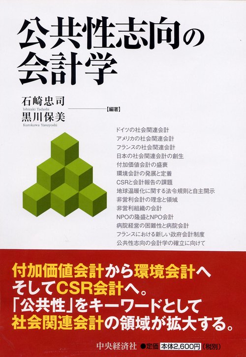 公共性志向の会計学