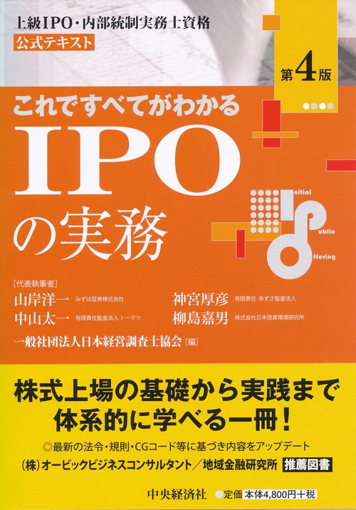 これですべてがわかるIPOの実務 上級IPO・内部統制実務士資格公式テキスト