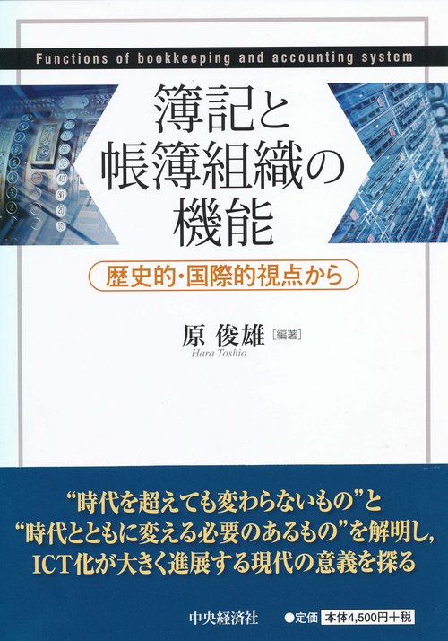 簿記と帳簿組織の機能 歴史的・国際的視点から