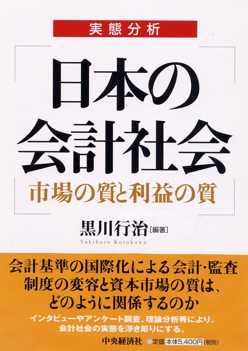 日本の会計社会 実態分析 市場の質と利益の質