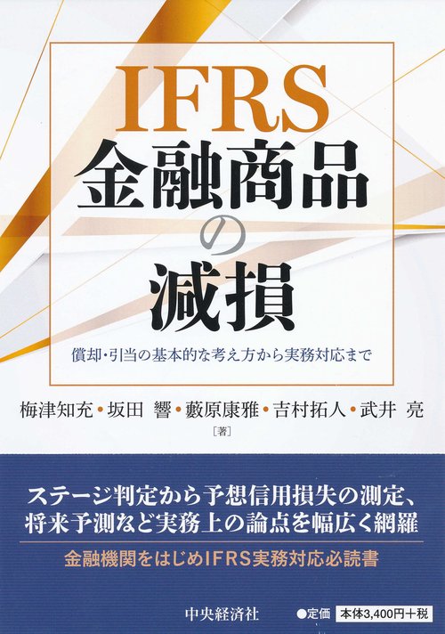 IFRS金融商品の減損 償却・引当の基本的な考え方から実務対応まで