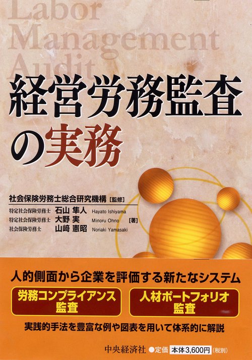 経営労務監査の実務