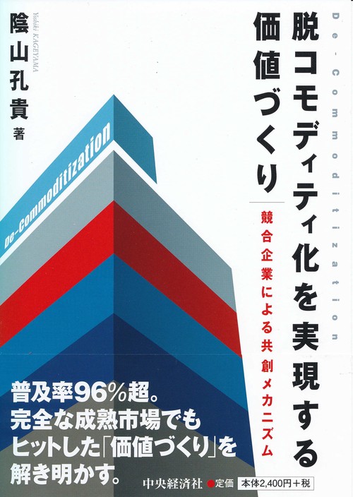 脱コモディティ化を実現する価値づくり 競合企業による共創メカニズム
