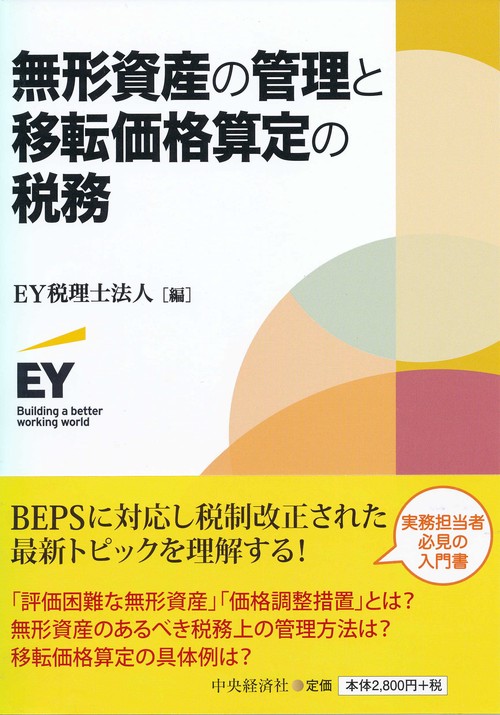 無形資産の管理と移転価格算定の税務