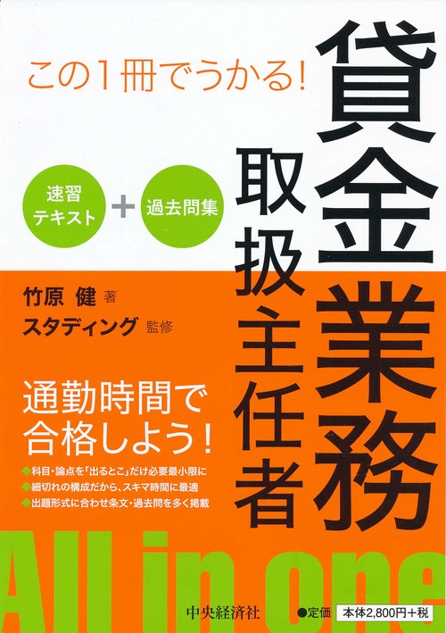 貸金業務取扱主任者速習テキスト+過去問集 この1冊でうかる!
