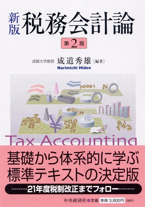 税務会計論