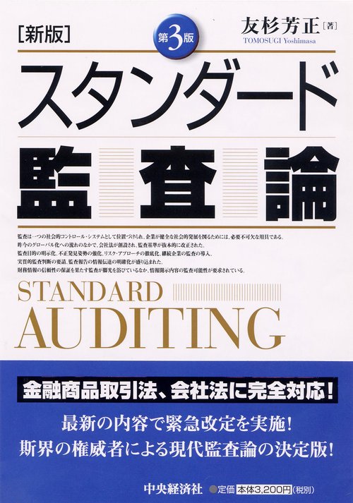 スタンダード監査論