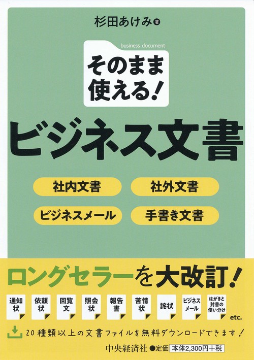 そのまま使える!ビジネス文書 社内文書・社外文書・ビジネスメール・手書き文書