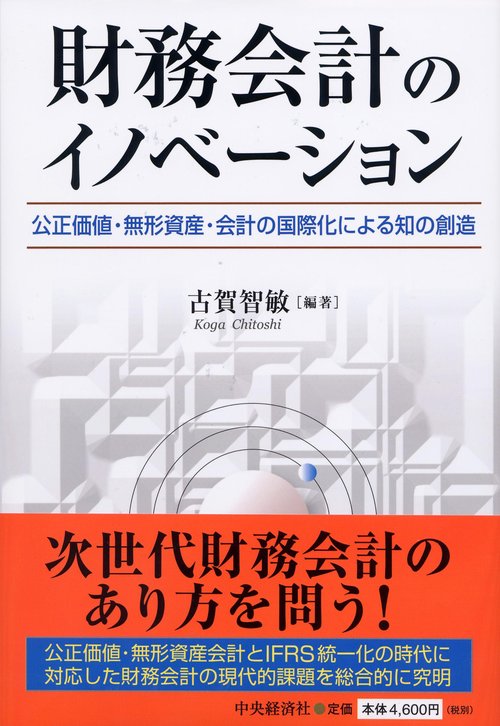 財務会計のイノベーション 公正価値・無形資産・会計の国際化による知の創造