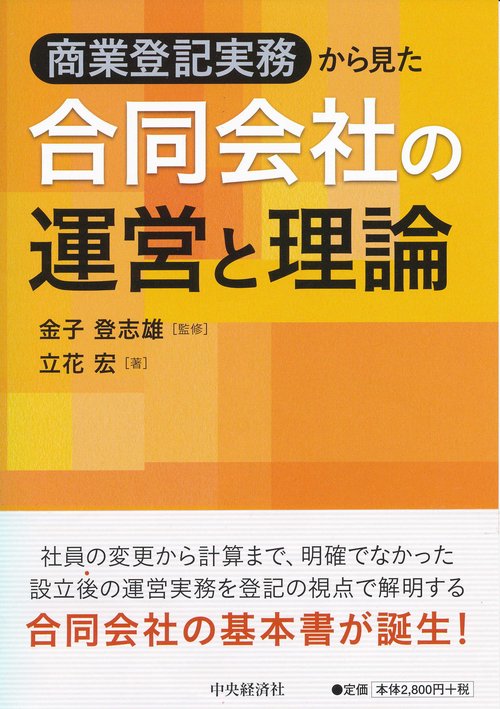 商業登記実務から見た合同会社の運営と理論