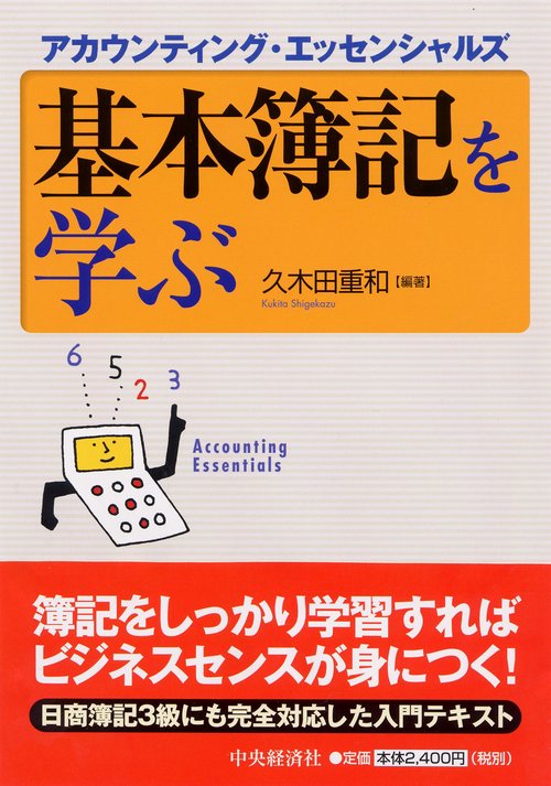 基本簿記を学ぶ アカウンティング・エッセンシャルズ