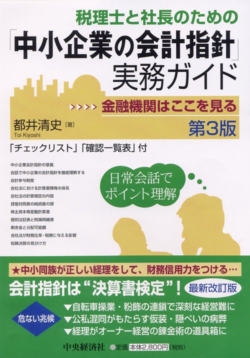 税理士と社長のための「中小企業の会計指針」実務ガイド 金融機関はここを見る 日常会話でポイント理解